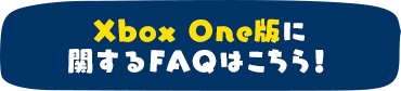 XBoxOne版に関するFAQはこちら！